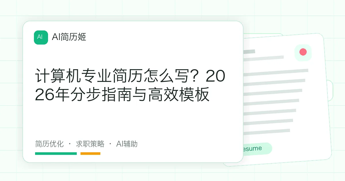 计算机专业简历怎么写？2026年分步指南与高效模板