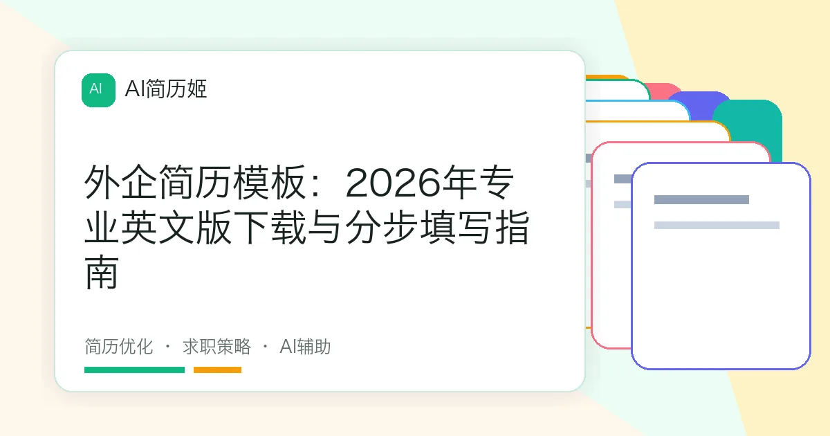 外企简历模板：2026年专业英文版下载与分步填写指南