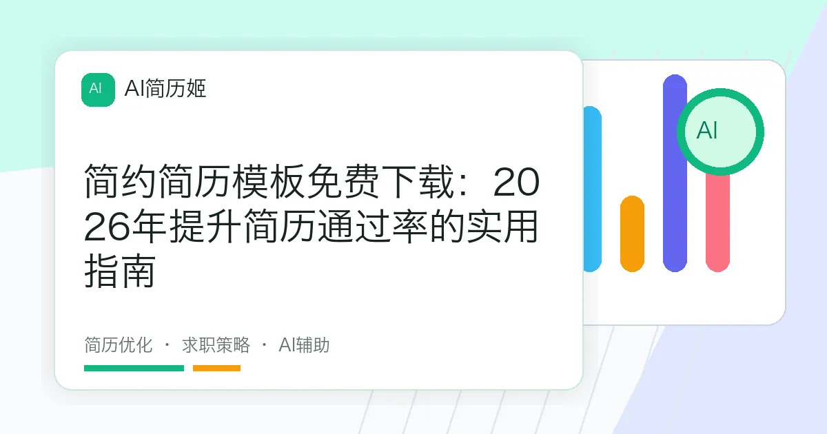 简约简历模板免费下载：2026年提升简历通过率的实用指南