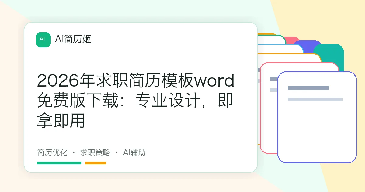 2026年求职简历模板word免费版下载：专业设计，即拿即用
