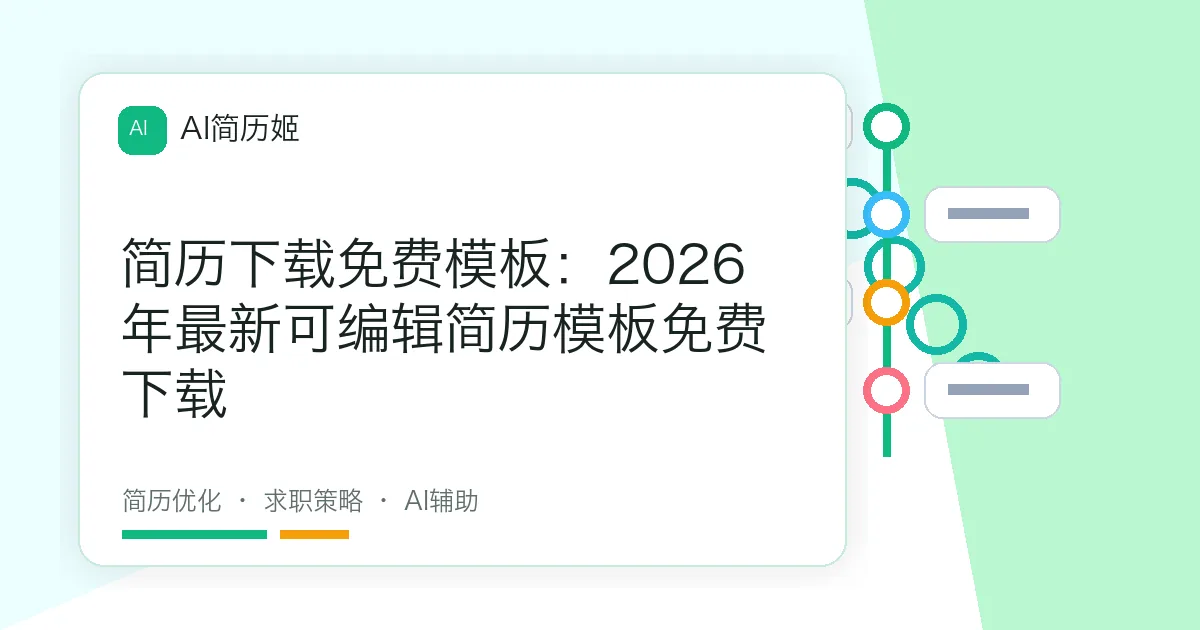 简历下载免费模板：2026年最新可编辑简历模板免费下载