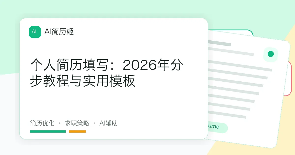 个人简历填写：2026年分步教程与实用模板