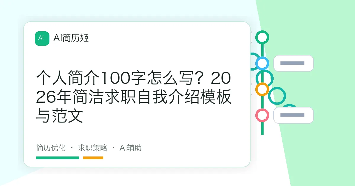 个人简介100字怎么写？2026年简洁求职自我介绍模板与范文