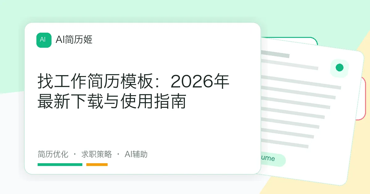 找工作简历模板：2026年最新下载与使用指南