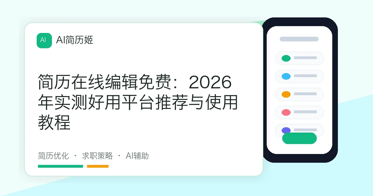 简历在线编辑免费：2026年实测好用平台推荐与使用教程