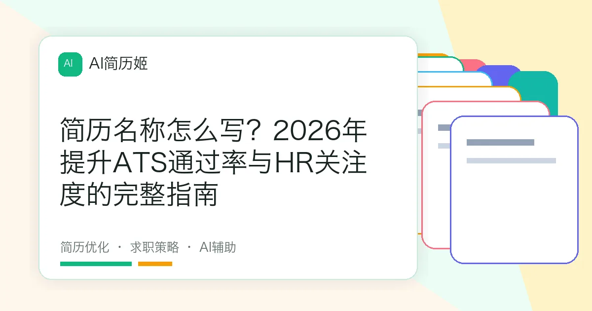 简历名称怎么写？2026年提升ATS通过率与HR关注度的完整指南
