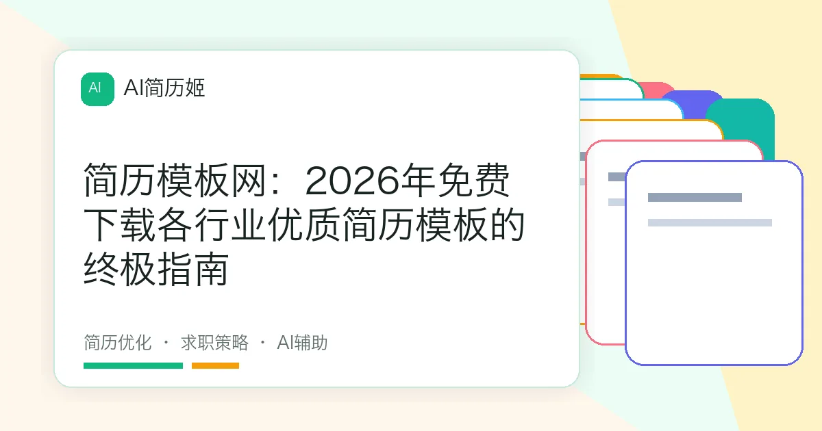 简历模板网：2026年免费下载各行业优质简历模板的终极指南