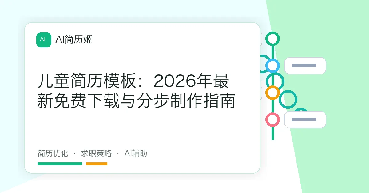 儿童简历模板：2026年最新免费下载与分步制作指南