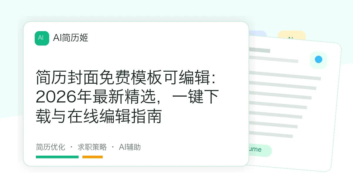 简历封面免费模板可编辑：2026年最新精选，一键下载与在线编辑指南
