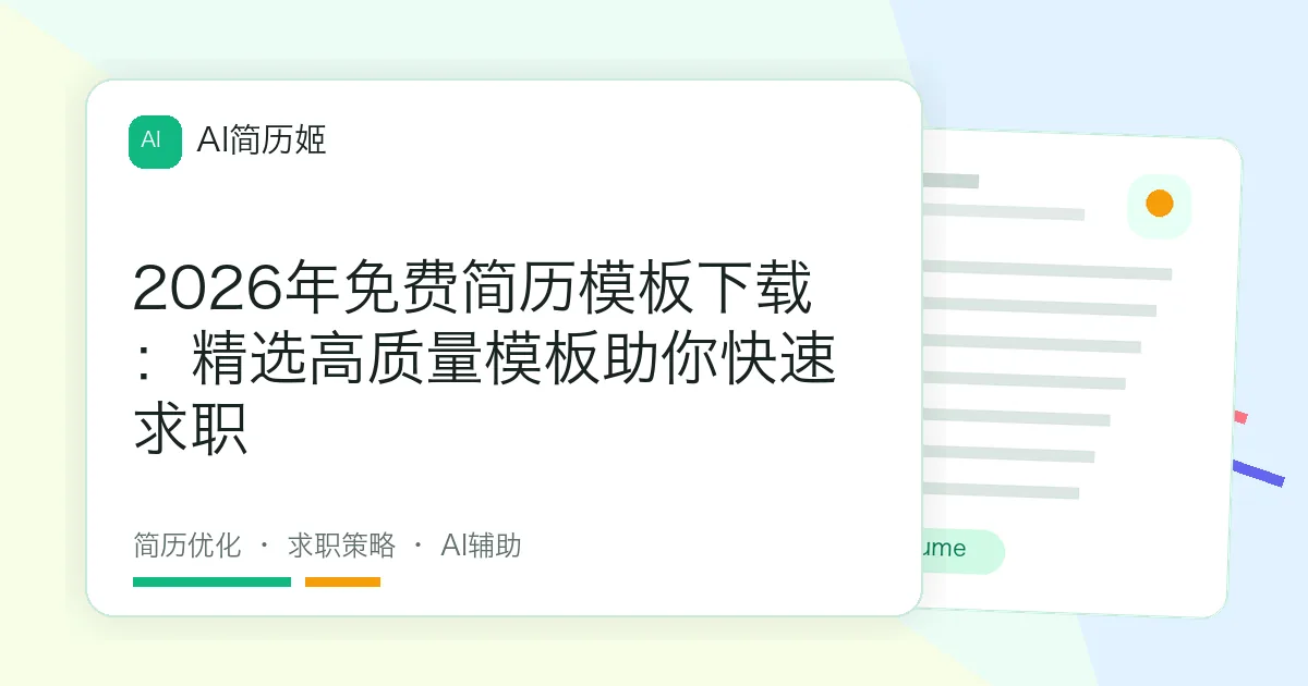 2026年免费简历模板下载：精选高质量模板助你快速求职