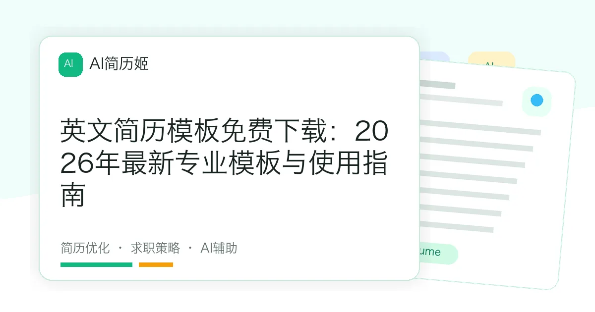 英文简历模板免费下载：2026年最新专业模板与使用指南