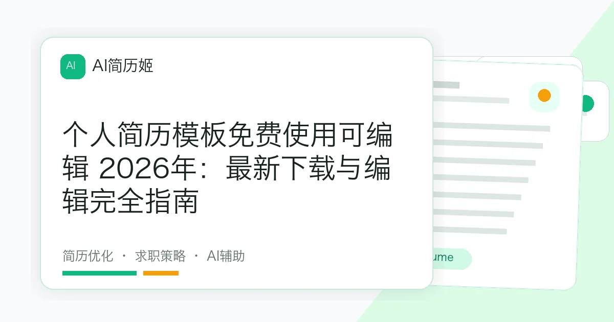 个人简历模板免费使用可编辑 2026年：最新下载与编辑完全指南