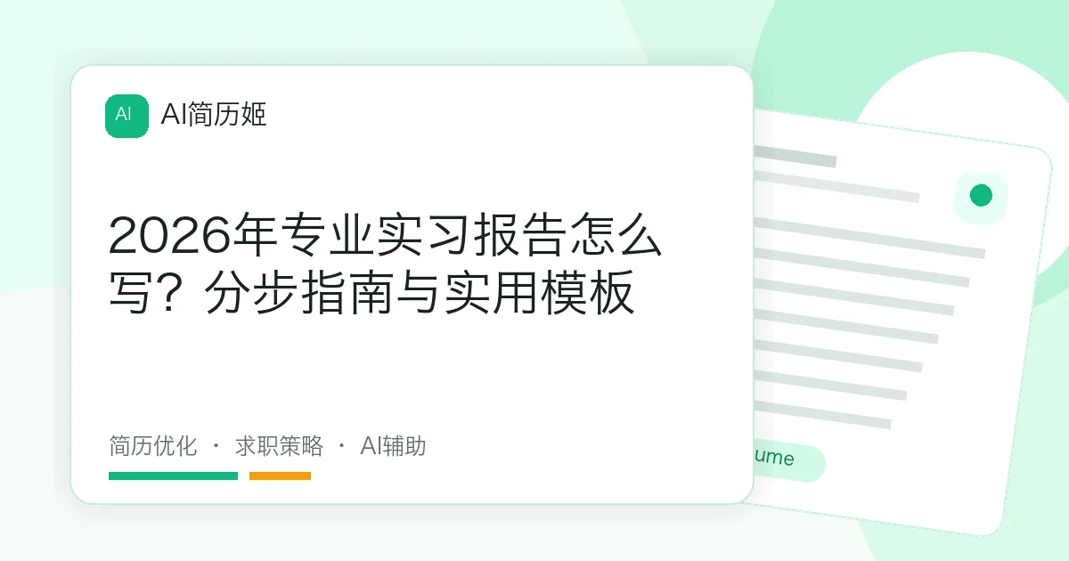 2026年专业实习报告怎么写？分步指南与实用模板