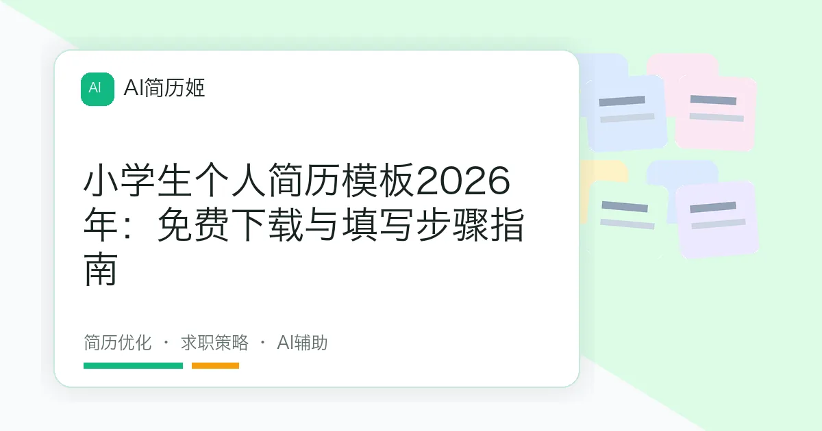 小学生个人简历模板2026年：免费下载与填写步骤指南