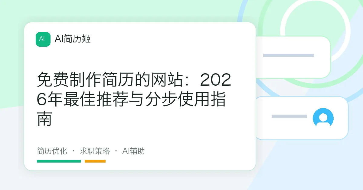 免费制作简历的网站：2026年最佳推荐与分步使用指南