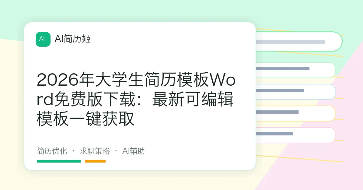 2026年大学生简历模板Word免费版下载：最新可编辑模板一键获取