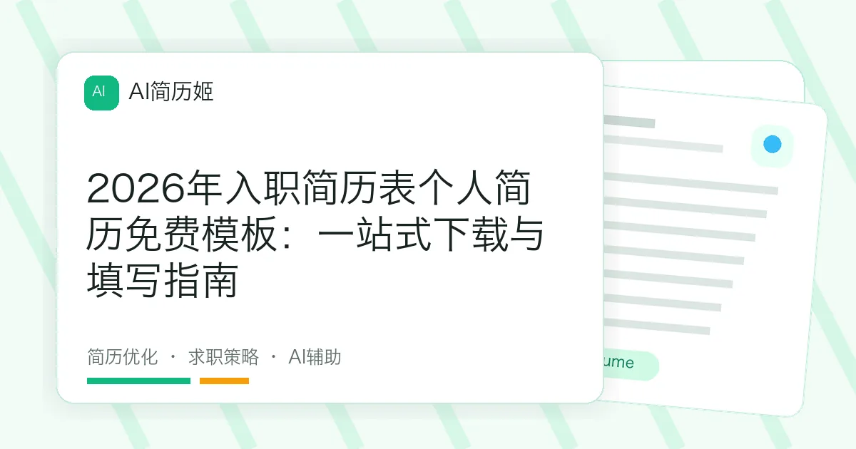 2026年入职简历表个人简历免费模板：一站式下载与填写指南