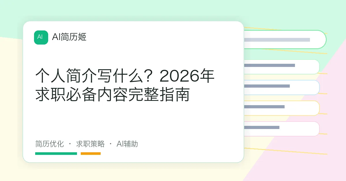 个人简介写什么？2026年求职必备内容完整指南