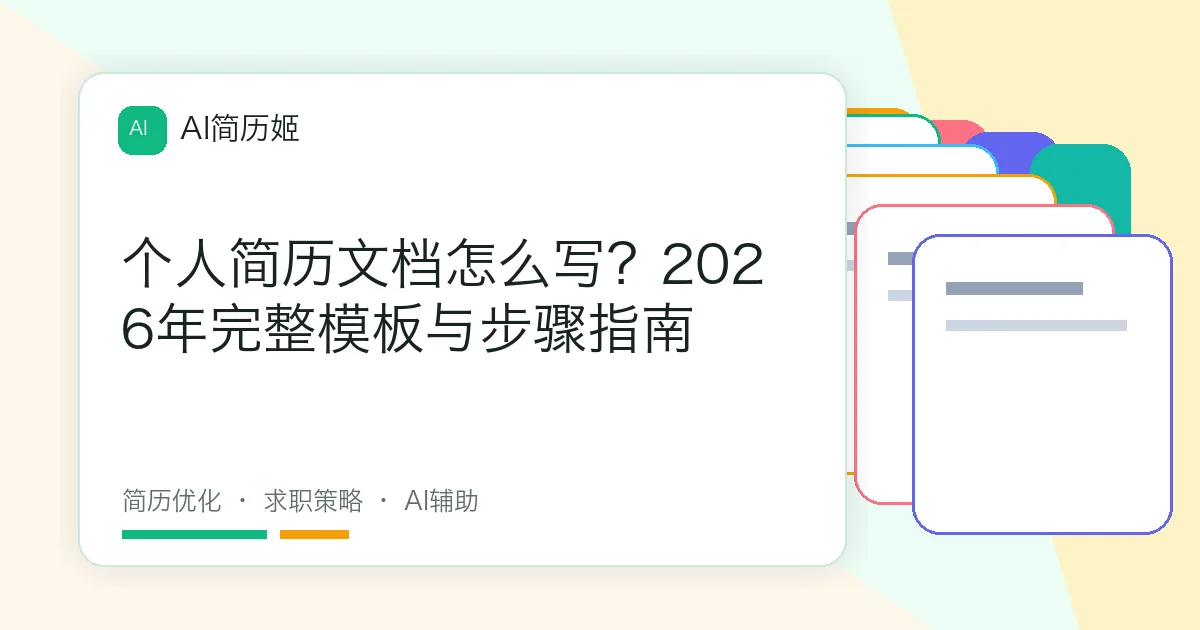 个人简历文档怎么写？2026年完整模板与步骤指南