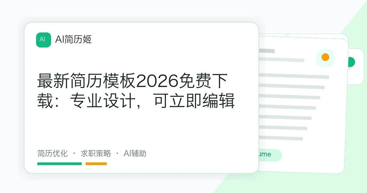 最新简历模板2026免费下载：专业设计，可立即编辑