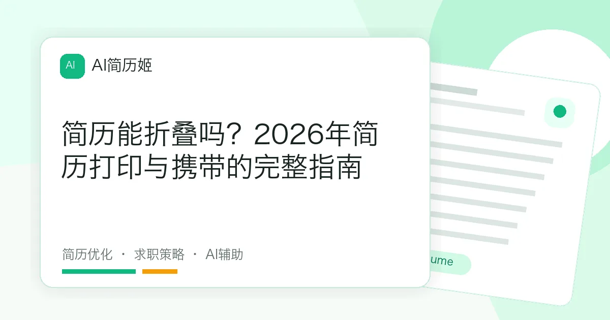 简历能折叠吗？2026年简历打印与携带的完整指南
