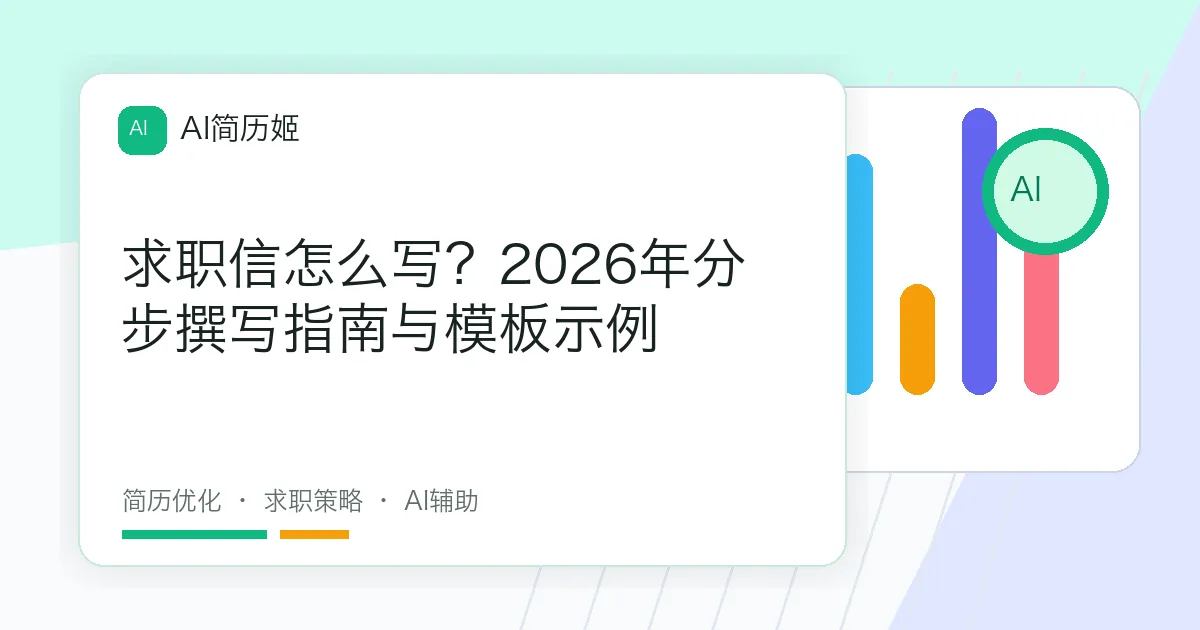 求职信怎么写？2026年分步撰写指南与模板示例