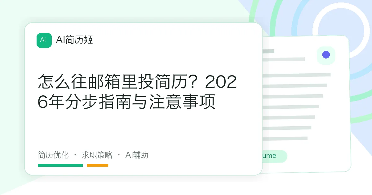 怎么往邮箱里投简历？2026年分步指南与注意事项