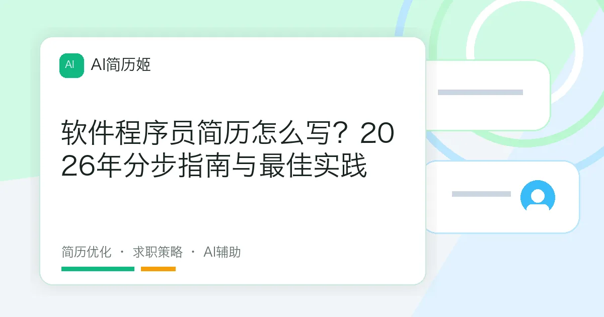 软件程序员简历怎么写？2026年分步指南与最佳实践