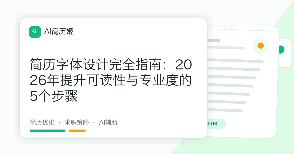 简历字体设计完全指南：2026年提升可读性与专业度的5个步骤