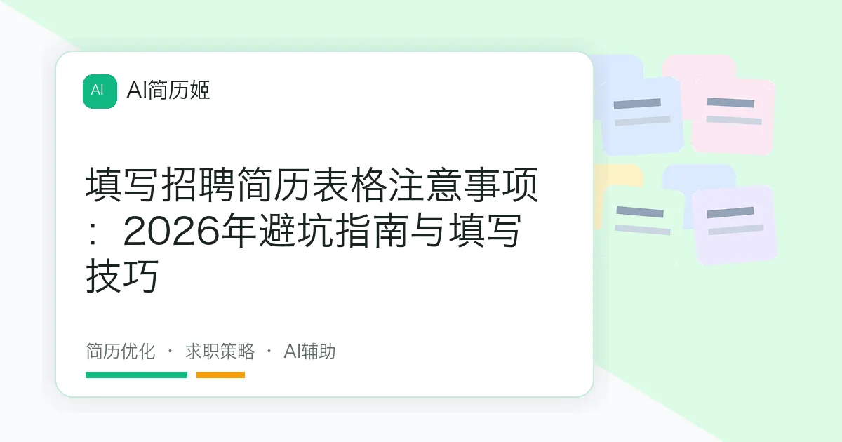 填写招聘简历表格注意事项：2026年避坑指南与填写技巧