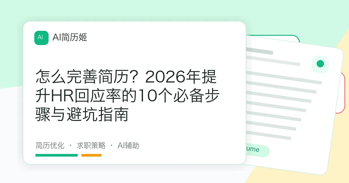 怎么完善简历？2026年提升HR回应率的10个必备步骤与避坑指南
