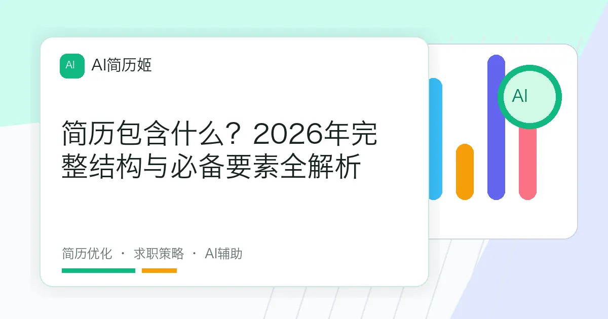 简历包含什么？2026年完整结构与必备要素全解析