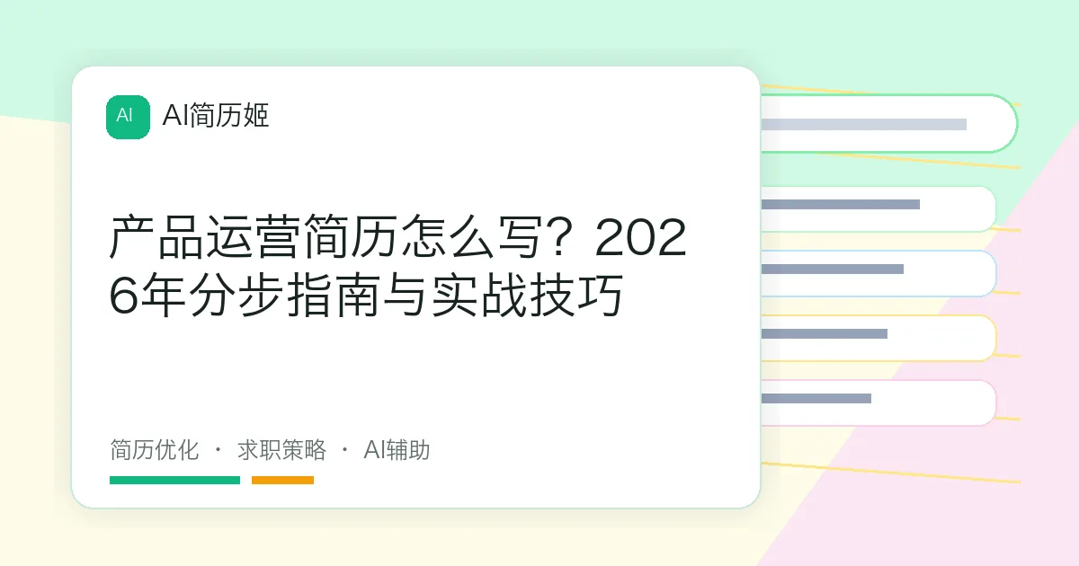 产品运营简历怎么写？2026年分步指南与实战技巧