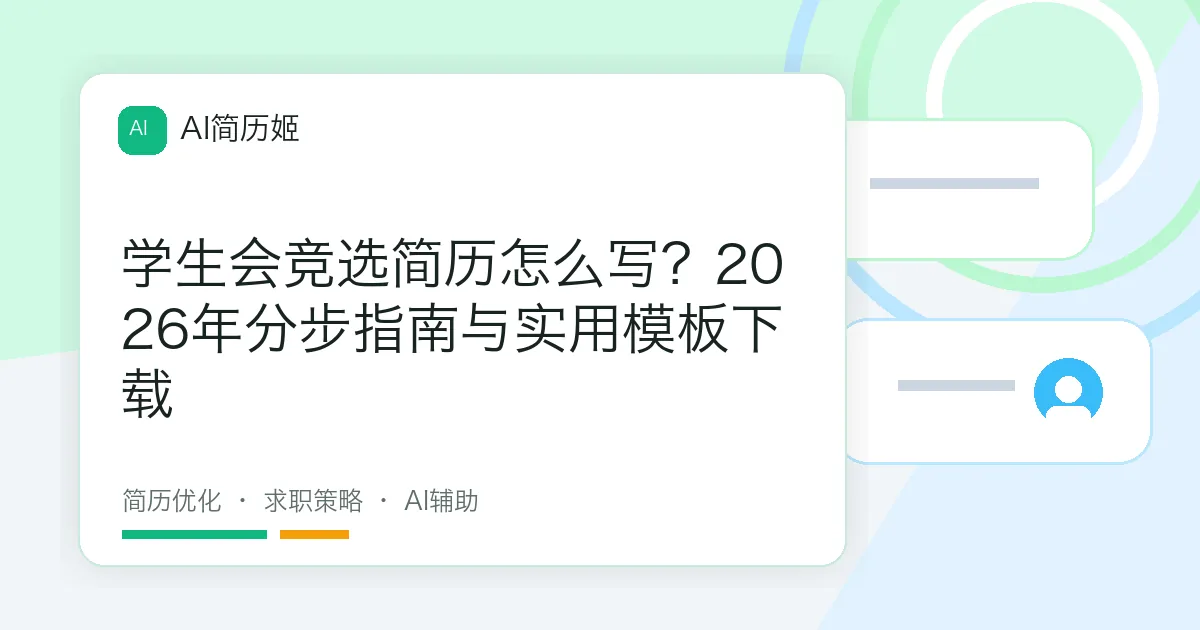 学生会竞选简历怎么写？2026年分步指南与实用模板下载