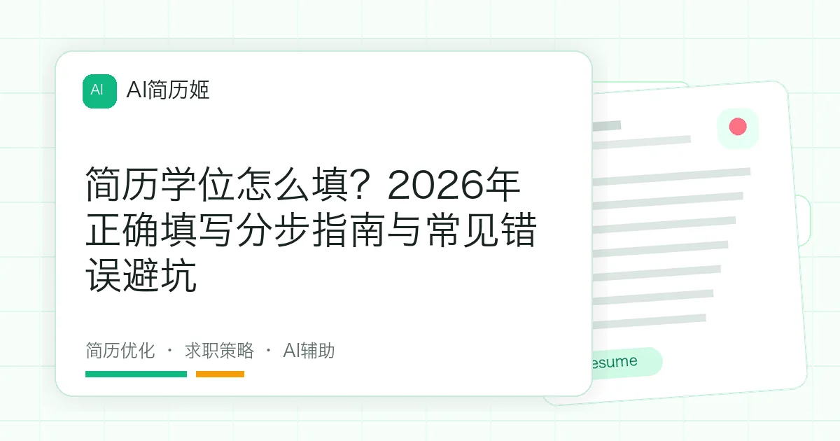 简历学位怎么填？2026年正确填写分步指南与常见错误避坑