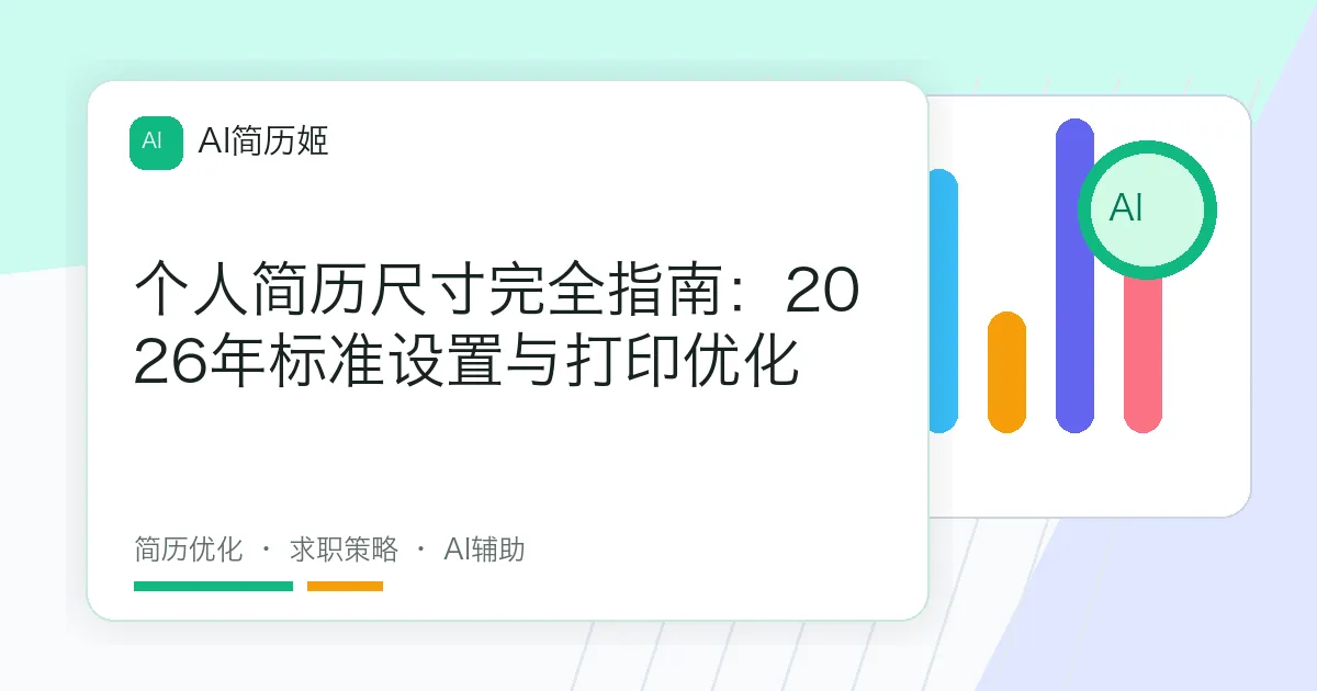 个人简历尺寸完全指南：2026年标准设置与打印优化