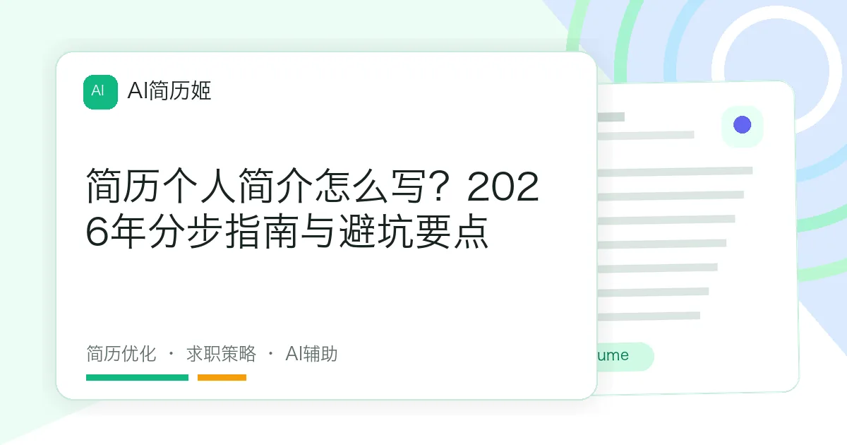 简历个人简介怎么写？2026年分步指南与避坑要点