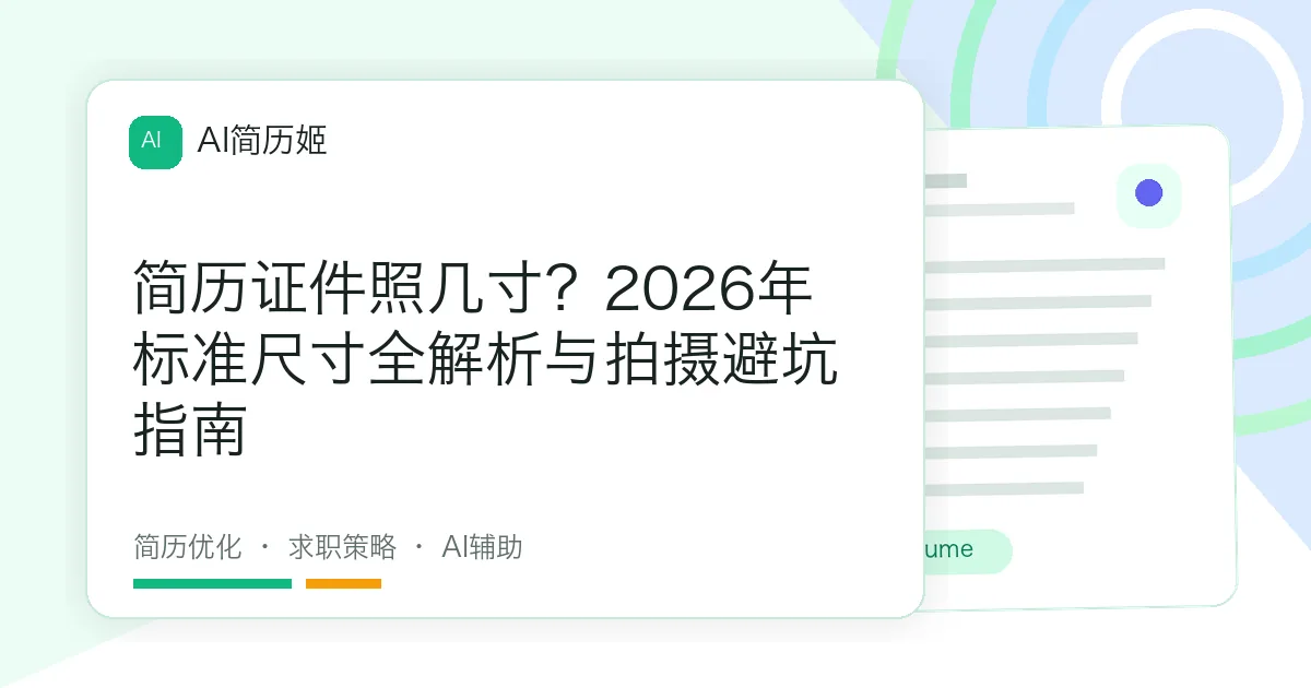 简历证件照几寸？2026年标准尺寸全解析与拍摄避坑指南