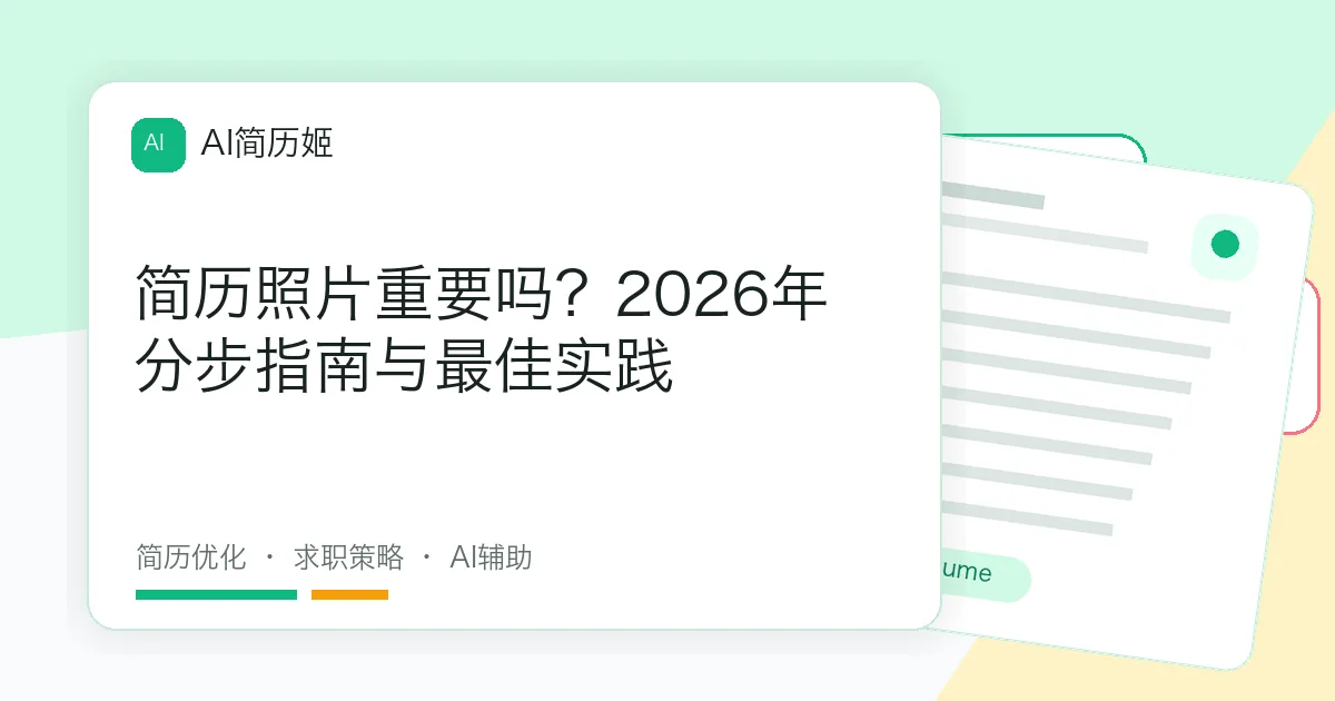 简历照片重要吗？2026年分步指南与最佳实践