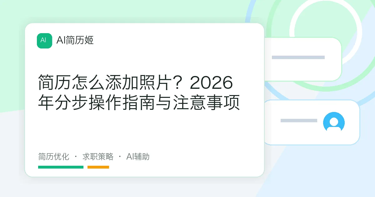 简历怎么添加照片？2026年分步操作指南与注意事项