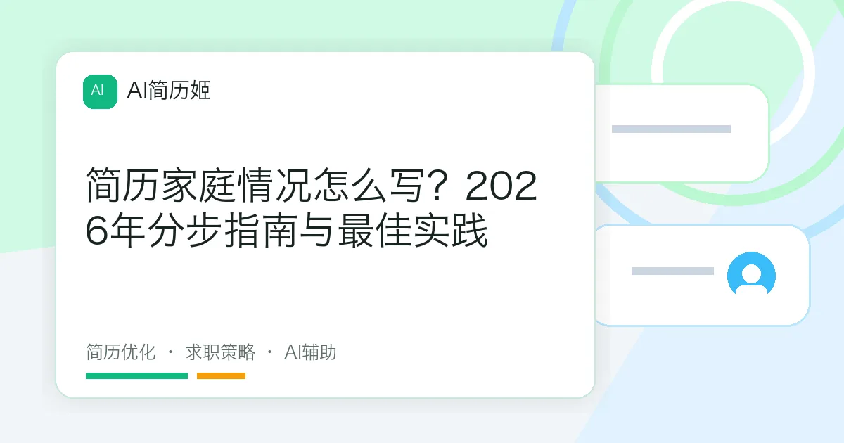 简历家庭情况怎么写？2026年分步指南与最佳实践