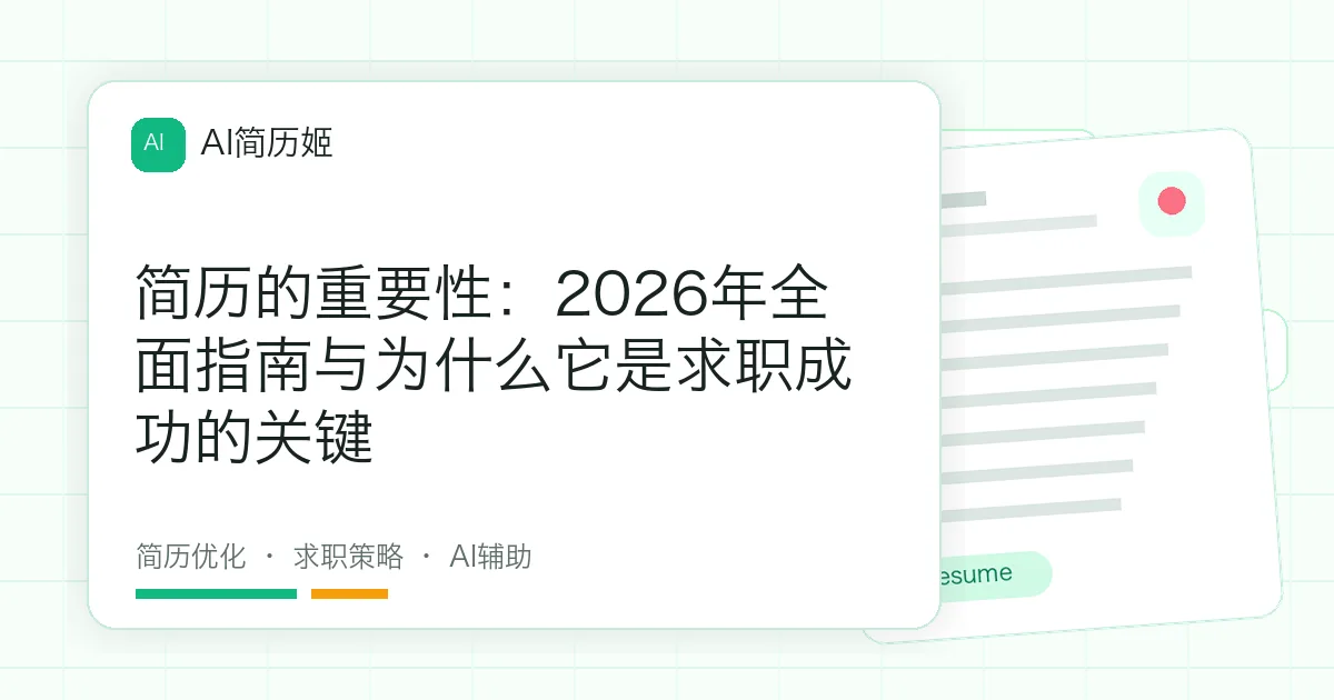 简历的重要性：2026年全面指南与为什么它是求职成功的关键