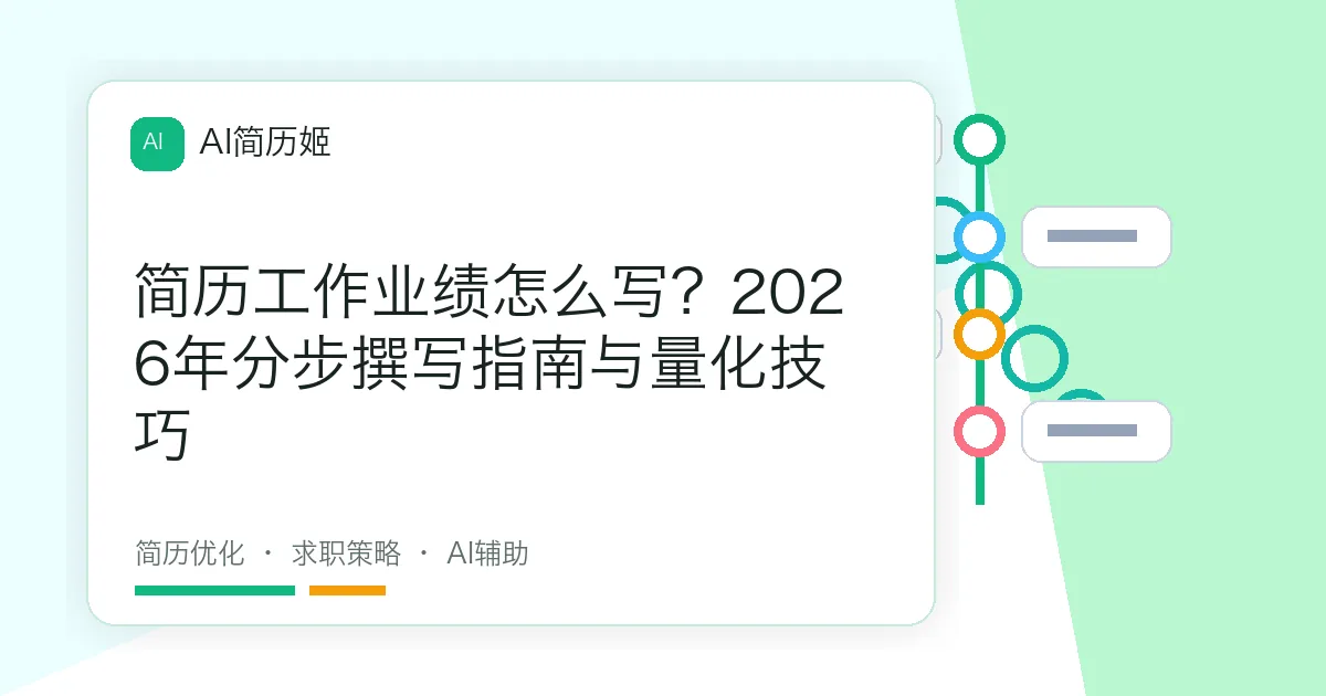 简历工作业绩怎么写？2026年分步撰写指南与量化技巧