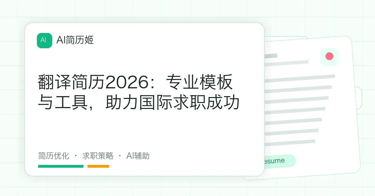 翻译简历2026：专业模板与工具，助力国际求职成功