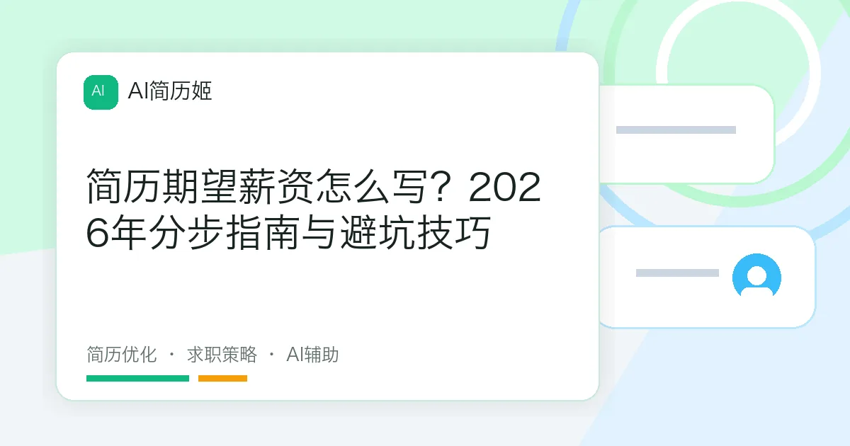 简历期望薪资怎么写？2026年分步指南与避坑技巧