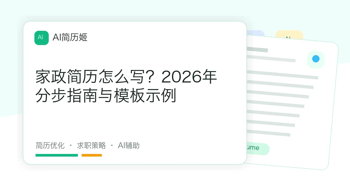 家政简历怎么写？2026年分步指南与模板示例