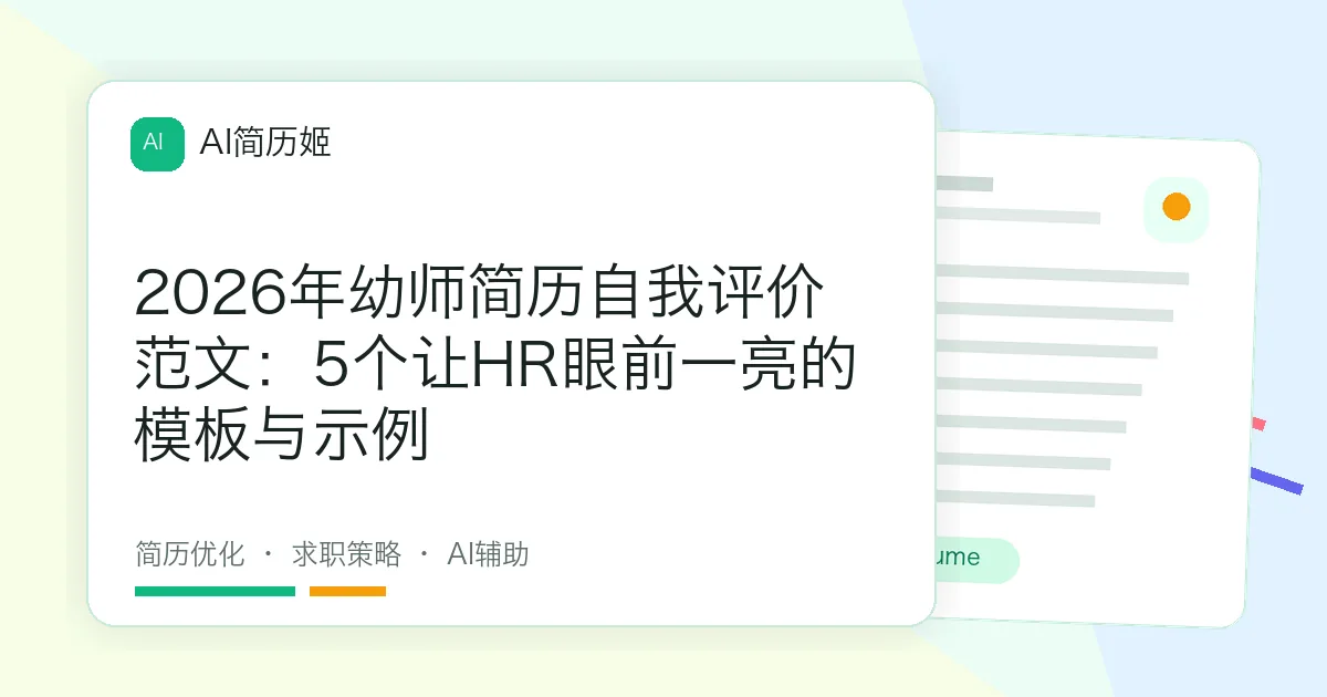 2026年幼师简历自我评价范文：5个让HR眼前一亮的模板与示例