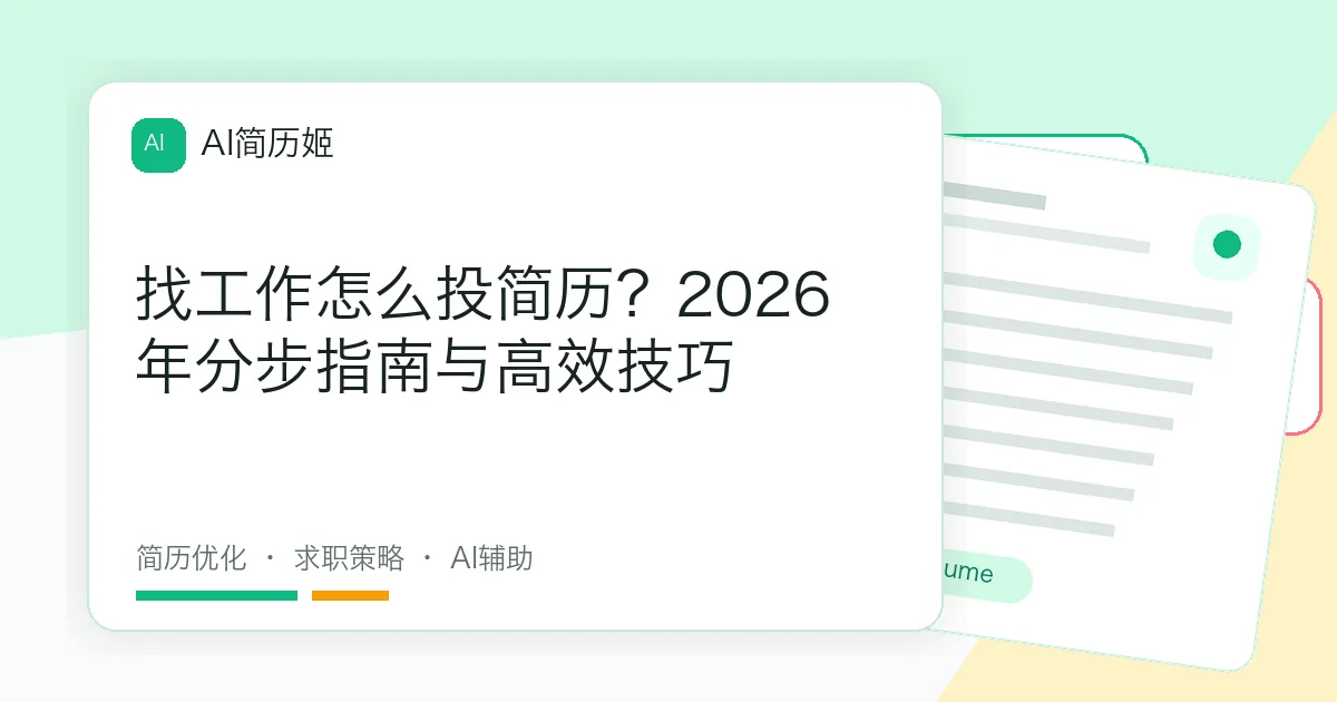 找工作怎么投简历？2026年分步指南与高效技巧