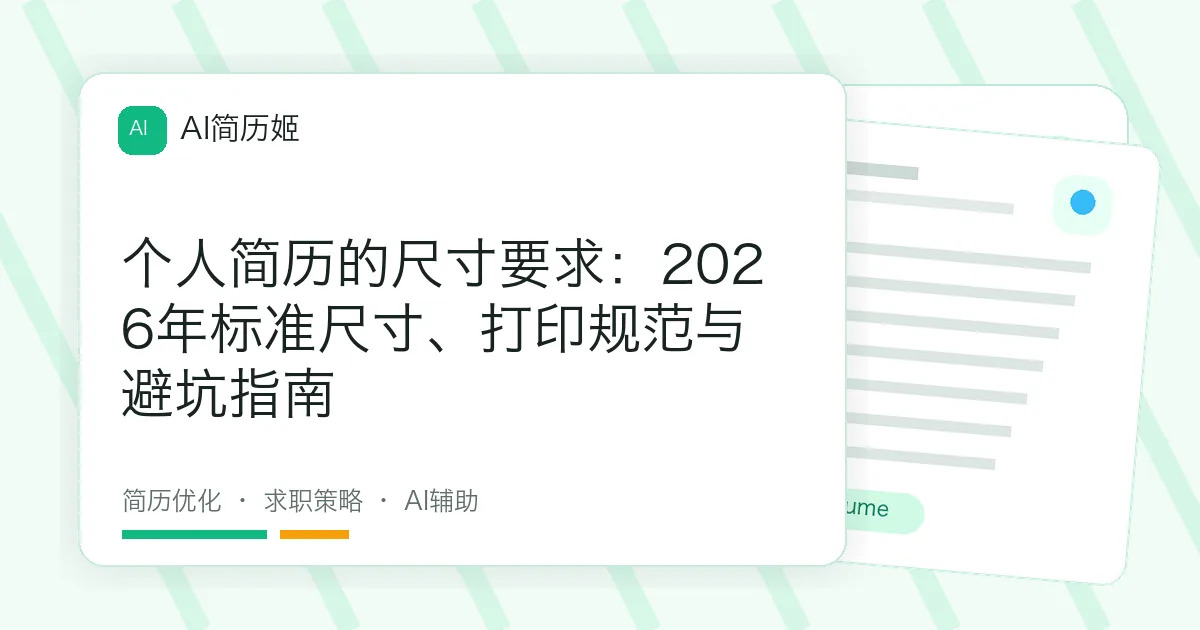 个人简历的尺寸要求：2026年标准尺寸、打印规范与避坑指南