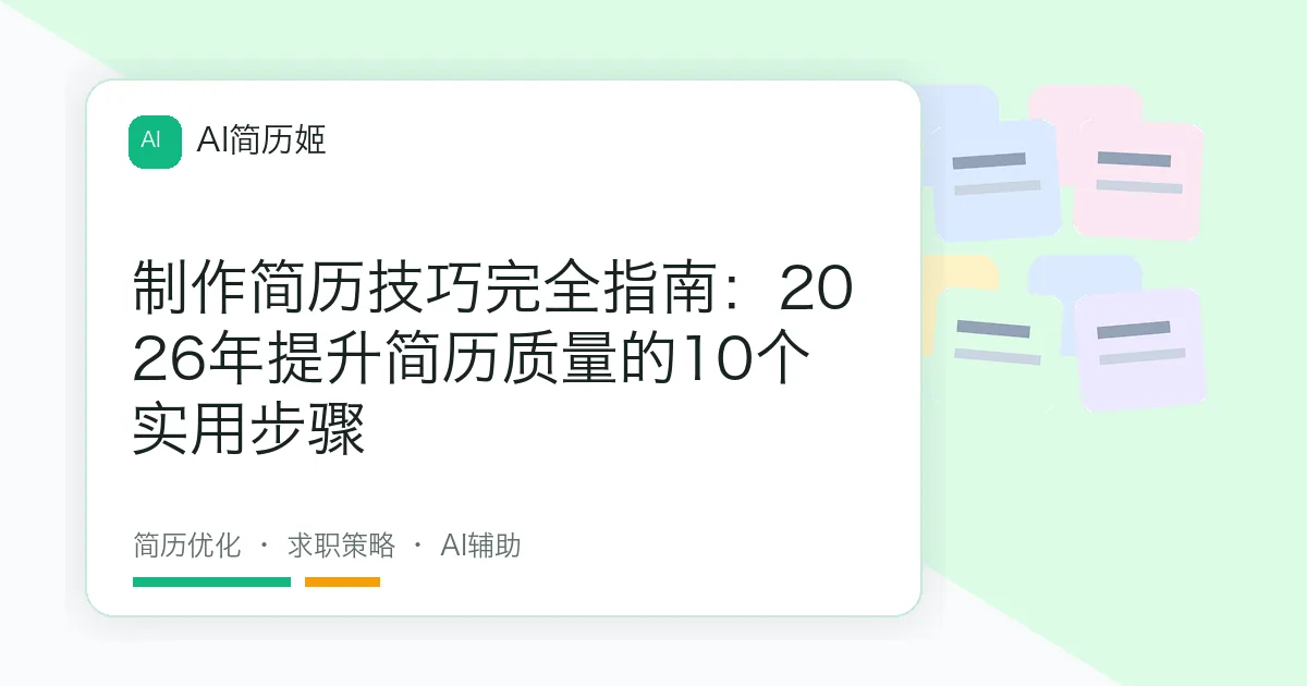 制作简历技巧完全指南：2026年提升简历质量的10个实用步骤